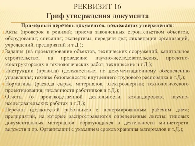 Примерный перечень документов, подлежащих утверждению: Акты (проверок и ревизий; приема законченных