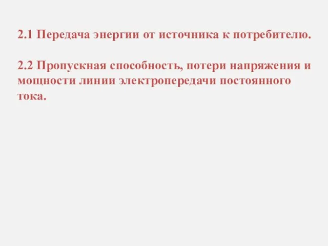 2.1 Передача энергии от источника к потребителю. 2.2 Пропускная способность, потери