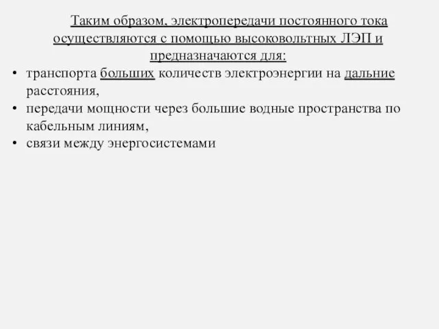 Таким образом, электропередачи постоянного тока осуществляются с помощью высоковольтных ЛЭП и