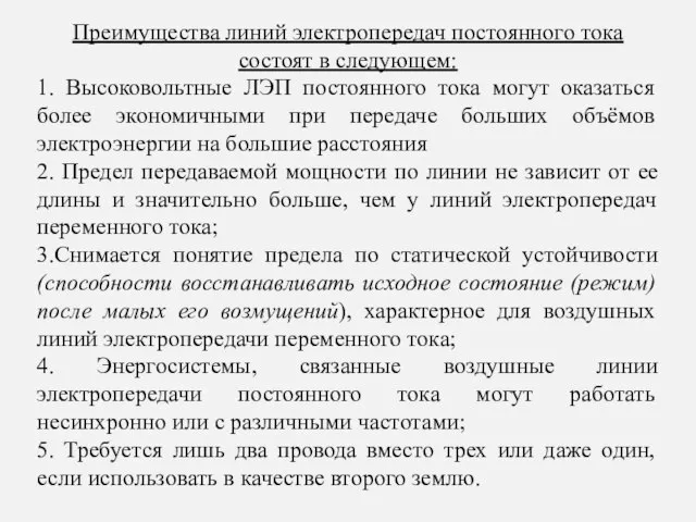 Преимущества линий электропередач постоянного тока состоят в следующем: 1. Высоковольтные ЛЭП