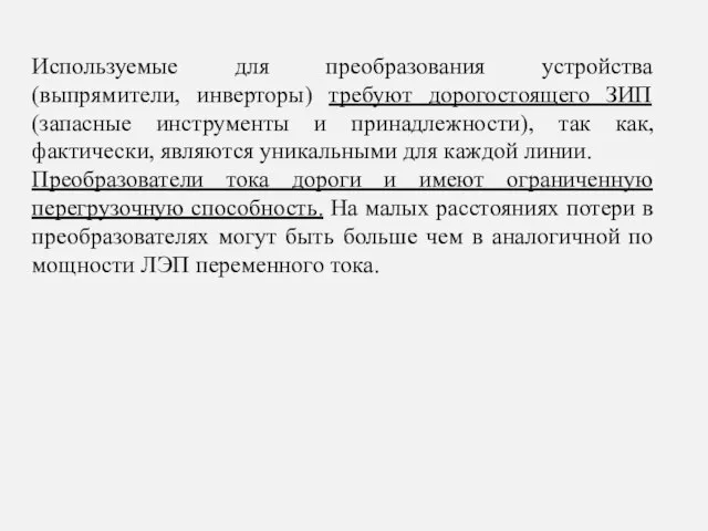 Используемые для преобразования устройства (выпрямители, инверторы) требуют дорогостоящего ЗИП (запасные инструменты