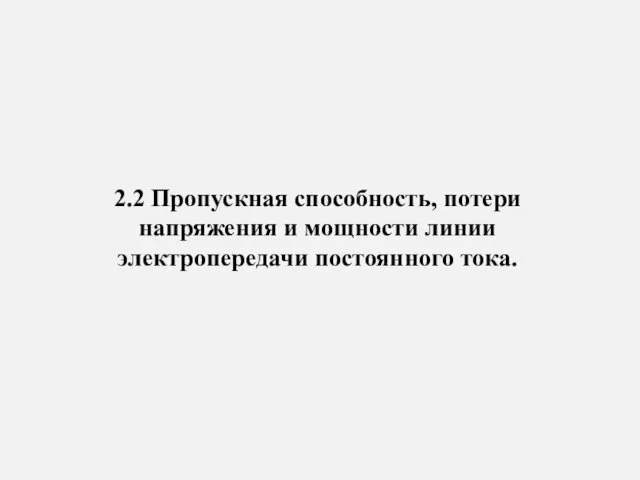 2.2 Пропускная способность, потери напряжения и мощности линии электропередачи постоянного тока.