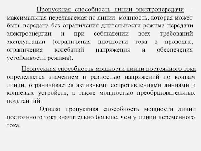 Пропускная способность мощности линии постоянного тока определяется значением и разностью напряжений