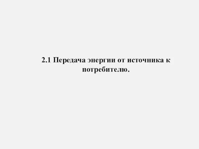 2.1 Передача энергии от источника к потребителю.