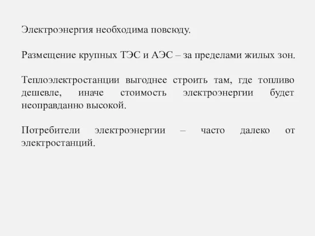 Электроэнергия необходима повсюду. Размещение крупных ТЭС и АЭС – за пределами