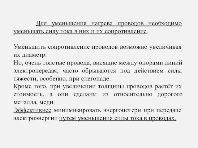 Для уменьшения нагрева проводов необходимо уменьшать силу тока в них и