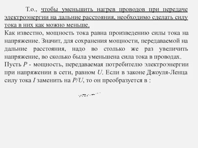 Т.о., чтобы уменьшить нагрев проводов при передаче электроэнергии на дальние расстояния,