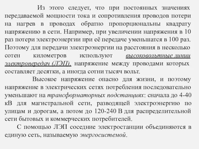 Из этого следует, что при постоянных значениях передаваемой мощности тока и