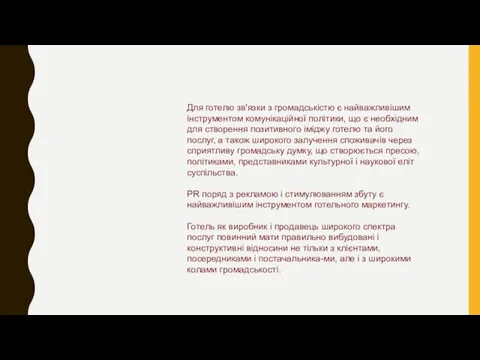 Для готелю зв'язки з громадськістю є найважливішим інструментом комунікаційної політики, що