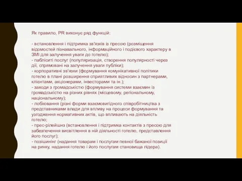 Як правило, PR виконує ряд функцій: - встановлення і підтримка зв'язків