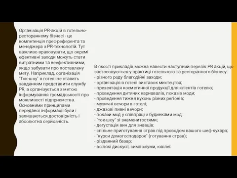 Організація PR-акцій в готельно-ресторанному бізнесі - це компетенція прес-референта та менеджера