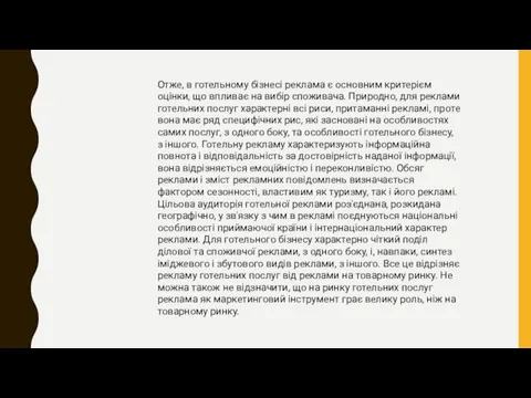 Отже, в готельному бізнесі реклама є основним критерієм оцінки, що впливає