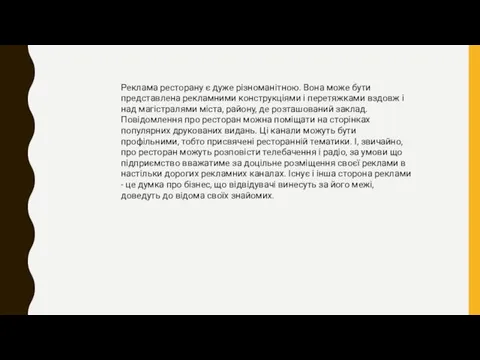 Реклама ресторану є дуже різноманітною. Вона може бути представлена рекламними конструкціями