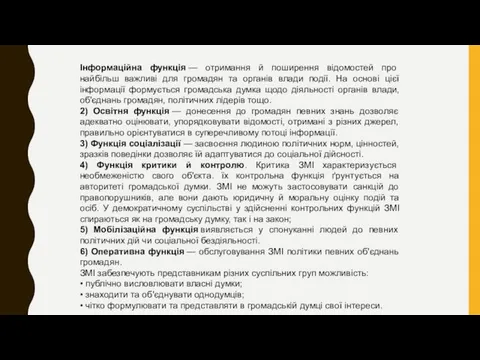 Інформаційна функція — отримання й поширення відомостей про найбільш важливі для