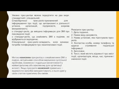 Метою написання пресрелізу є ознайомлення ЗМІ з подією, актуальним способом вирішення