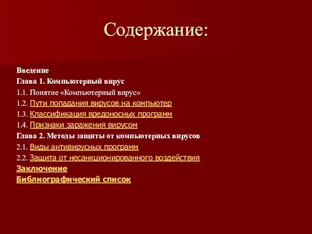 Содержание: Введение Глава 1. Компьютерный вирус 1.1. Понятие «Компьютерный вирус» 1.2.