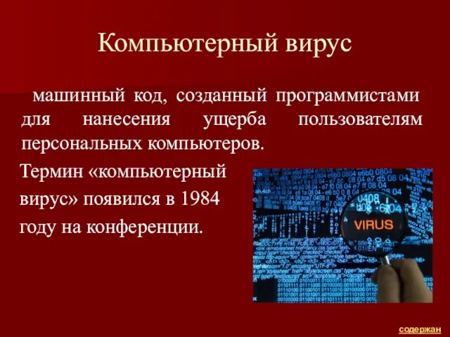 Компьютерный вирус машинный код, созданный программистами для нанесения ущерба пользователям персональных