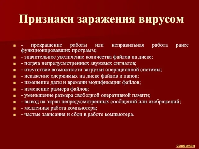 Признаки заражения вирусом - прекращение работы или неправильная работа ранее функционировавших