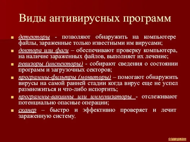 Виды антивирусных программ детекторы - позволяют обнаружить на компьютере файлы, зараженные