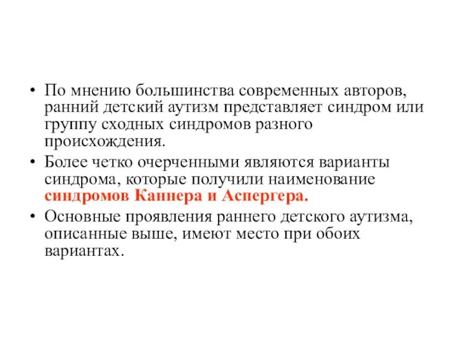 По мнению большинства современных авторов, ранний детский аутизм представляет синдром или