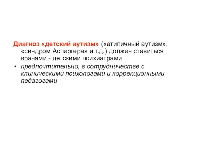 Диагноз «детский аутизм» («атипичный аутизм», «синдром Аспергера» и т.д.) должен ставиться