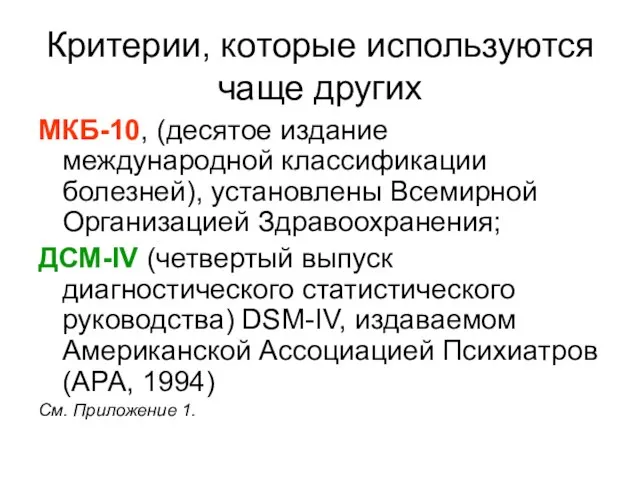 Критерии, которые используются чаще других МКБ-10, (десятое издание международной классификации болезней),