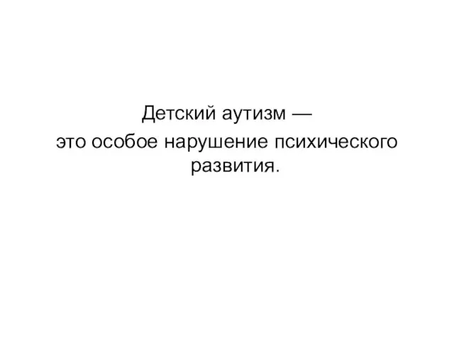 Детский аутизм — это особое нарушение психического развития.