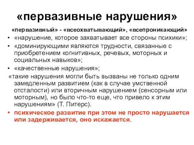 «первазивные нарушения» «первазивный» - «всеохватывающий», «всепроникающий» «нарушение, которое захватывает все стороны