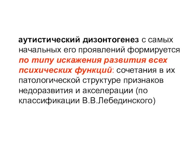 аутистический дизонтогенез с самых начальных его проявлений формируется по типу искажения