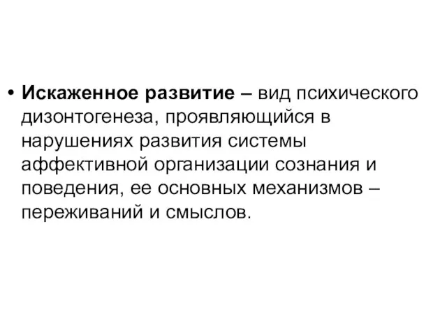 Искаженное развитие – вид психического дизонтогенеза, проявляющийся в нарушениях развития системы