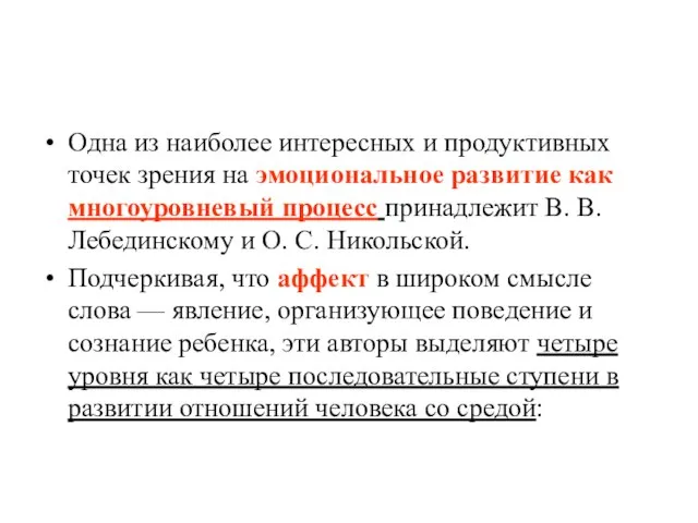 Одна из наиболее интересных и продуктивных точек зрения на эмоциональное развитие