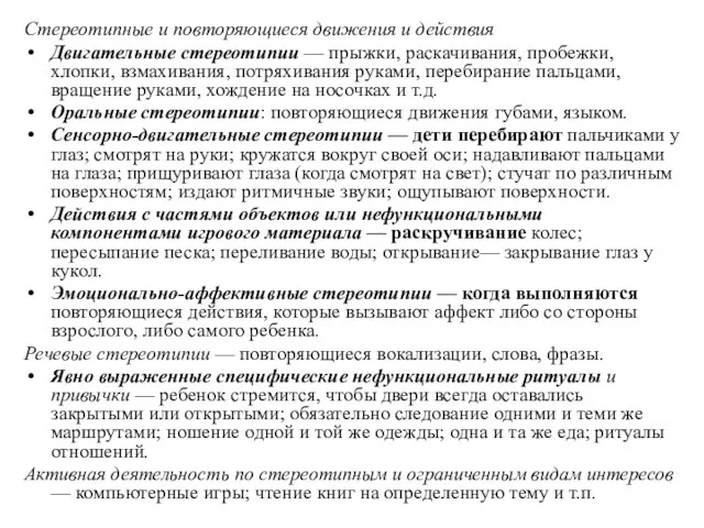 Стереотипные и повторяющиеся движения и действия Двигательные стереотипии — прыжки, раскачивания,