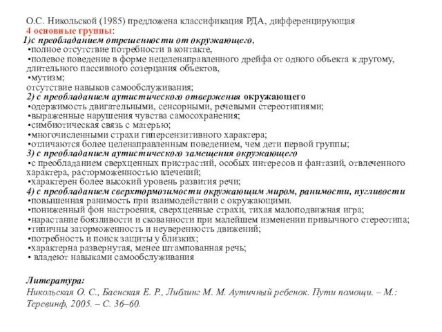 О.С. Никольской (1985) предложена классификация РДА, дифференцирующая 4 основные группы: с