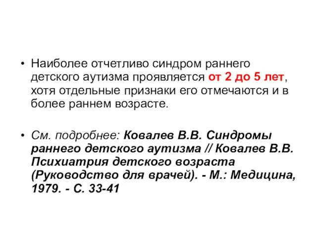 Наиболее отчетливо синдром раннего детского аутизма проявляется от 2 до 5