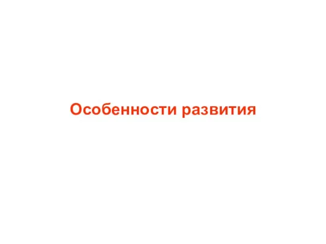 Особенности развития