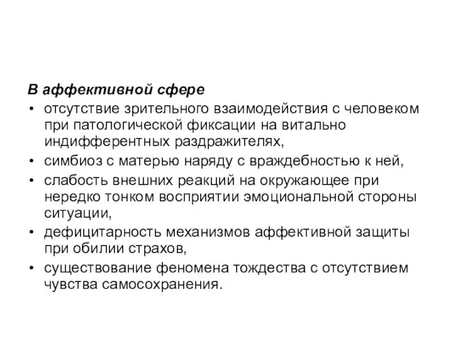 В аффективной сфере отсутствие зрительного взаимодействия с человеком при патологической фиксации