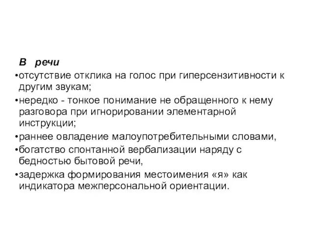 В речи отсутствие отклика на голос при гиперсензитивности к другим звукам;