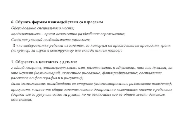 6. Обучать формам взаимодействия со взрослым Оборудование специального места; «подключаться» -