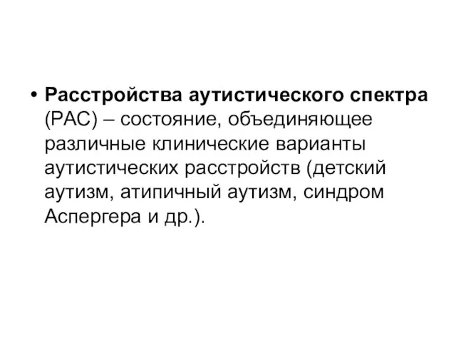 Расстройства аутистического спектра (РАС) – состояние, объединяющее различные клинические варианты аутистических