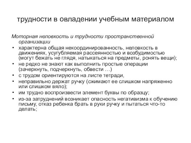 трудности в овладении учебным материалом Моторная неловкость и трудности пространственной организации