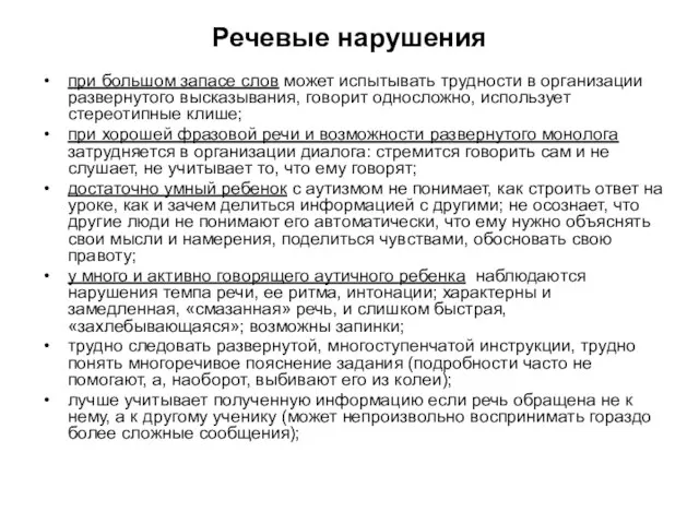 Речевые нарушения при большом запасе слов может испытывать трудности в организации