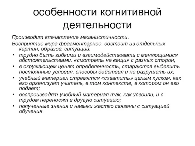 особенности когнитивной деятельности Производит впечатление механистичности. Восприятие мира фрагментарное, состоит из