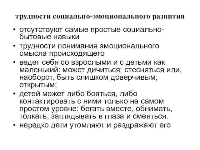 трудности социально-эмоционального развития отсутствуют самые простые социально-бытовые навыки трудности понимания эмоционального