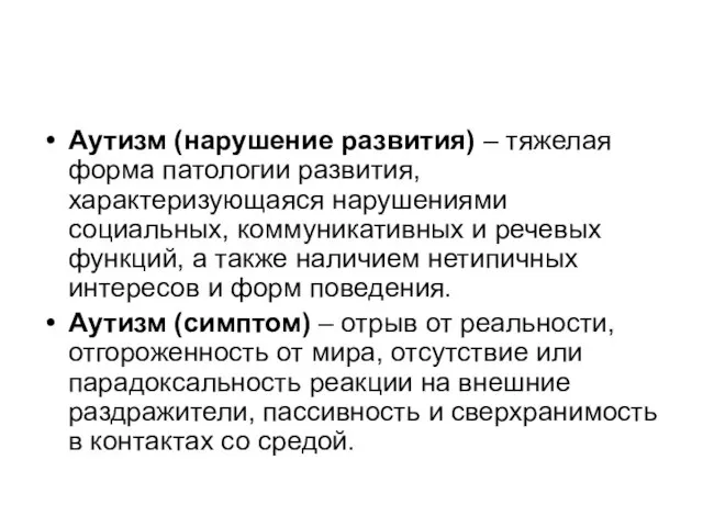 Аутизм (нарушение развития) – тяжелая форма патологии развития, характеризующаяся нарушениями социальных,