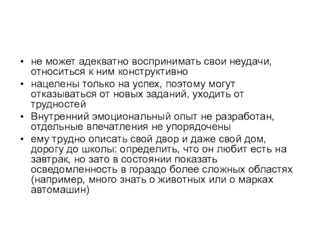 не может адекватно воспринимать свои неудачи, относиться к ним конструктивно нацелены