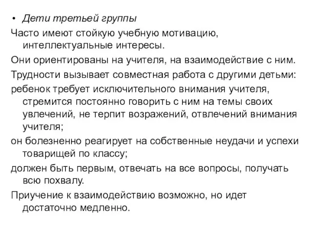 Дети третьей группы Часто имеют стойкую учебную мотивацию, интеллектуальные интересы. Они