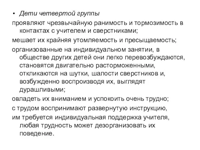 Дети четвертой группы проявляют чрезвычайную ранимость и тормозимость в контактах с