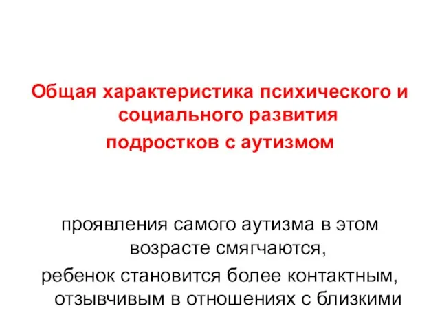 Общая характеристика психического и социального развития подростков с аутизмом проявления самого