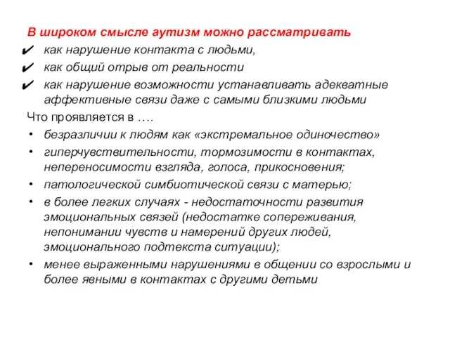 В широком смысле аутизм можно рассматривать как нарушение контакта с людьми,