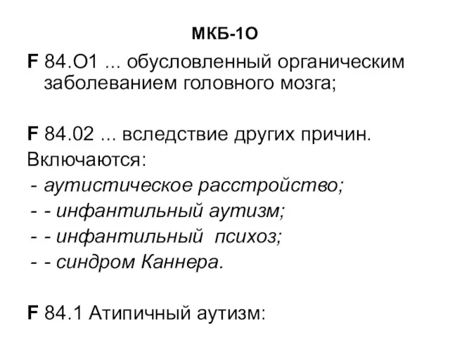 МКБ-1О F 84.О1 ... обусловленный органическим заболеванием головного мозга; F 84.02